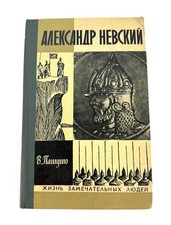 1974 Alexander Nevsky Russian Soviet USSR Biography Pashuto Hardcover 1st Ed picture
