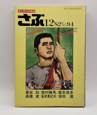 Sabu Vintage 1980s Japanese Gay Magazine Rare Retro Go Mishima December 1982 picture