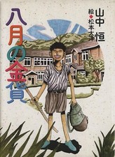 August Gold Coins ILLUSTRATED BY TAIYO MATSUMOTO - JAPANESE BOOK picture