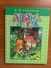 Russian Children's Book Forest Alphabet Книга Азбука Леса N. Sladkov Hardcover picture