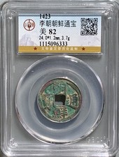 Korea Joseon Tongbo 1423 Li Dynasty Ancient Coin GBCA AU 李朝 朝鮮通寶. picture