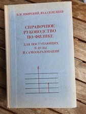 Vintage Soviet Physics Book 1979 USSR Russian Science Textbook Yavorsky Seleznev picture