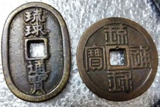 Ryukyu Currency Items – Half Shu, 100 Mon, Authenticity Uncertain, Reference picture