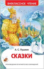 Сказки - АЛЕКСАНДР ПУШКИН picture