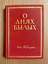 Oleg Pantuhoff O Dniakh Bylykh 1969 First Edition Russian Hardcover picture