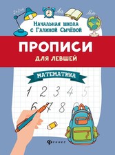 Прописи для левшей: математика picture