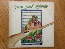 Unknown Private Press Israel Folk Record Lp Vinyl World Traditional Hebrew picture