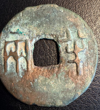 Ancient China Qin Ban Liang 半兩 Bronze Coin 31.7mm 6.09g Warring States picture
