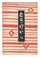 1931 Kogei Vol 7 Mingei Journal Serizawa Keisuke Stencil Cover Yanagi Soetsu picture