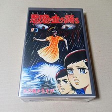 Akuma no Chi ga Odoru Kachisuke Yanofuji Hibari Shobo Horror Manga Sealed picture
