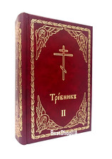 Требник полный вторая часть церковнославянс  Russian  Orthodox Book BIBLE Библия picture