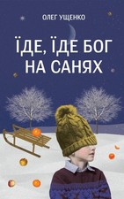 Book In Ukrainian Їде, їде Бог на санях Олег Ущенко Oleg Ushchenko Goes, Goes picture