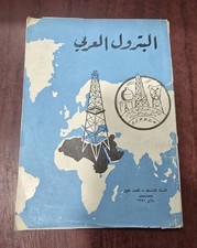 1971 Vintage Oil  Arab Petroleum magazine مجلة  البترول  العربي picture
