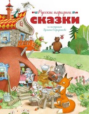 Русские народные сказки (илл. Г. Огородникова) picture
