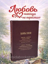 Russian English Parallel Bible 7″X 9″Large Русско-Английская Параллельная Библия picture