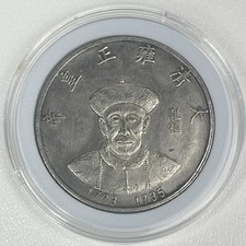 People Republic Of China Souvenir Medallion Coin Emperor Yongzhen 1723-1735 Qing picture