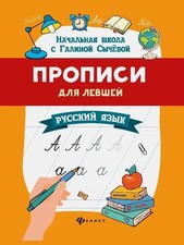 Прописи для левшей: русский язык picture