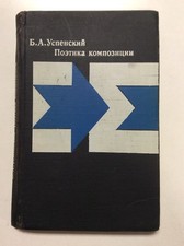 SIGNED Борис Успенский Поэтика Композиции подписанная книга Russian Book 1970 picture
