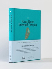 Золотой теленок  Ильф Илья, Петров Евгений picture