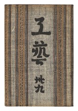Kogei Vol 39 Japanese Mingei Folk Art Magazine Soetsu Yanagi 1934 Pottery picture