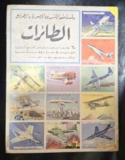 Vintage 1964 Arabic Airplane Stamp Book  الكتب المصورة بالطوابع الطائرات الطيران picture