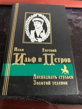 Илья Ильф и Евгений Петров. Двенадцать стульев. Золотой теленок. picture