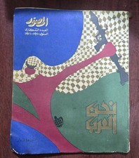 1970 Al Musawar Magazine مجلة المصورنحن العرب قطر الكويت أبوظبي دبي الشارقة عمان picture