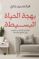 بهجة الحياة البسيطة picture