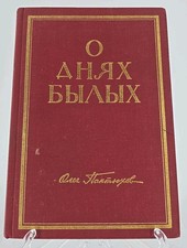 O Dniakh Bylykh - Of Time Gone Past by Oleg Pantuhoff  1st HB ILLUS 1969 picture