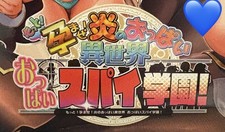 Motto Haramase Honoo No Oppai Isekai Oppai Spy Gakuen picture