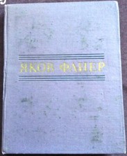Soviet book, concert pianist Yakov Flier, Articles, memoirs, interviews, 1983 picture