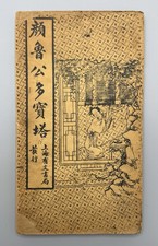 ⭕️ RARE ANTIQUE 1910S SHANGHAI YAN ZHENQING DUO BAO TA CALLIGRAPHY RUBBING BOOK picture