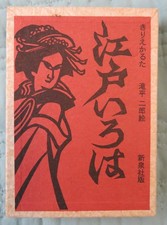 Edo Iroha Karuta Japanese Card Game Showa Era Vintage Cutout picture