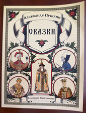Alexander Pushkin Skazki Russian Fairy Tales Book Ivan Bilibin Illustrated picture