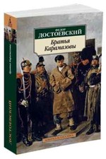 Братья Карамазовы Достоевский Dostoevsky Brothers Karamazov In Russian picture