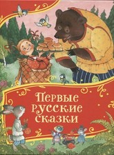 Первые русские сказки. Все-все-все сказки picture
