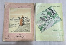 Arabic Bookكتاب قصص عربية ابن جبير مصر والحجاز مكه يقظان طفيل - كامل كيلاني picture