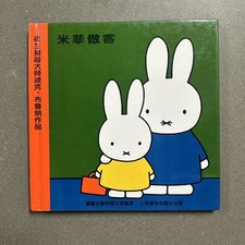Miffy Visits Chinese Edition Dick Bruna Board Book Kids Illustrated picture