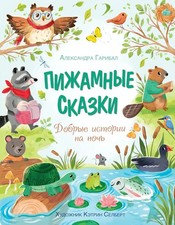 Пижамные сказки. Добрые истории на ночь Book in Russian picture