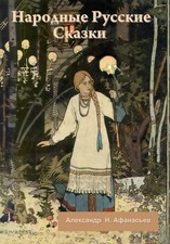 А. Н. Афанасьев Народные Русские Сказки (Hardback) picture