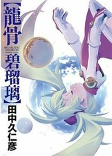 Kunihiko Tanaka art Book  RYU-KOTSU HEKIRURI picture