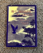Theres No Such Place As Far Away Richard Bach 1986 Japanese-Language HC Book Art picture