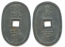 Japan, Ryukyu 100 Mon Oval   XR6.27.ab picture