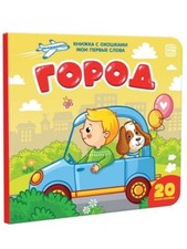 Russian kids book Мои первые слова. Город. Книжка с окошками picture