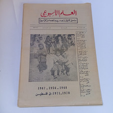 Arabic Newspaper Palestine in 1971 العلم الأسبوعي فلسطين في 1948 1956 1967 1970 picture