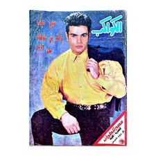 Rare 1992 Amr Diab Madonna Al Kawakeb Arabic Art Magazine عمرو دياب مجلة الكواكب picture