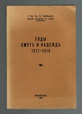 Russian Emigre Book Kn Trubetskoi. Gody smuty i nadezhd 1917–1919, MONTREAL 1981 picture
