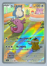 Chansey AR 113/101 Mask of Change SV6 Pokemon Card Japanese Scarlet & Violet NM picture