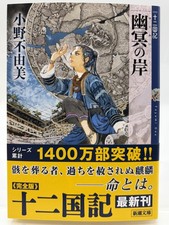 Twelve Kingdoms Yumei no Kishi Fuyumi Ono Japanese Book with Kinokuniya Bonus picture