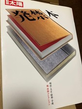 Bessatsu Taiyo Banned Books Meiji-Taisho-Showa-Heisei Ichikiro Collection 1st Ed picture